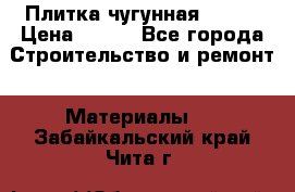 Плитка чугунная 50*50 › Цена ­ 600 - Все города Строительство и ремонт » Материалы   . Забайкальский край,Чита г.